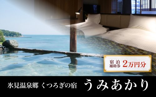 氷見温泉郷 くつろぎの宿 うみあかり 宿泊補助券 2万円分 富山県 氷見市 宿泊 利用補助 チケット 観光 旅行 1335057 - 富山県氷見市