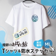 飛騨のあばれ鮎 Tシャツ&防水ステッカー 男女兼用 M L　[Q788]