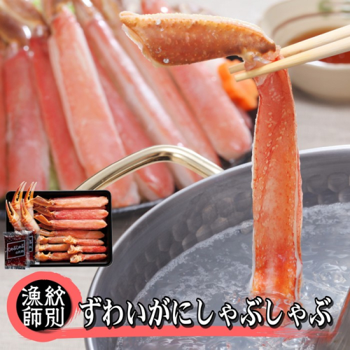 70-63 ずわいがにしゃぶしゃぶ 500g×2セット ｜かに ずわいがに 高品質 133512 - 北海道紋別市