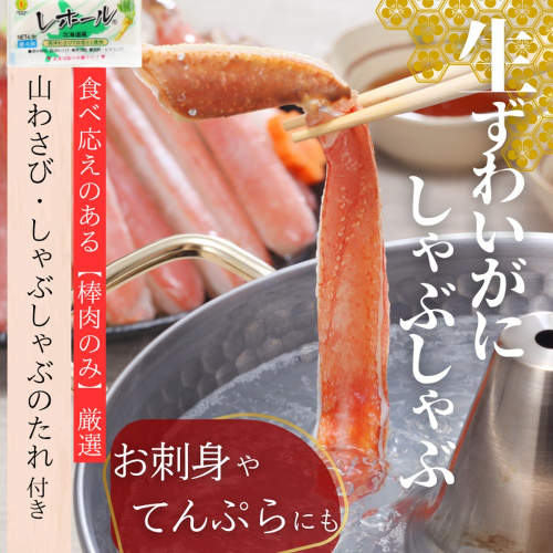 140-12 ずわいがにしゃぶしゃぶ 500g×4セット ｜ 山わさび しゃぶしゃぶのタレ付き かに ずわいがに 高品質 133513 - 北海道紋別市
