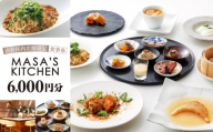 中華料理[MASA’S KITCHEN(マサズキッチン) 恵比寿]食事券 6,000円分（3,000円分×2枚）