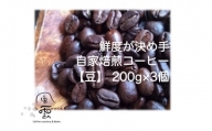 【024-06】鮮度が決め手　自家焙煎コーヒー　豆　200g×3種　（豆：産地はお任せ　浅煎り・中煎り・深煎りの3種類）