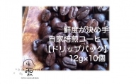 【011-50】鮮度が決め手　自家焙煎コーヒー　ドリップパック　12g×10個（豆産地、煎り方お任せ）