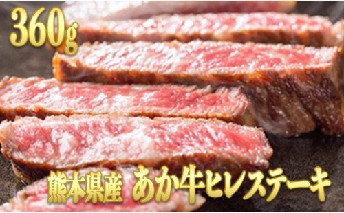  熊本県産　くまもとあか牛　ヒレステーキ【360g （120g×3パック）】 - 肉 お肉 牛肉 あか牛 ヒレ ひれ ヒレステーキ さっぱり ジューシー 贅沢 希少部位 国産 九州産 熊本県産 熊本県 甲佐町 133523 - 熊本県甲佐町