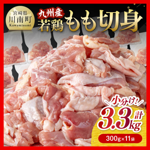 【小分けで便利！】 九州産 若鶏 もも 切身 3.3kg 【 国産 九州産 鶏肉 肉 とり もも肉 モモ 3kg オーバー からあげ チキン南蛮 送料無料 】 1335258 - 宮崎県川南町