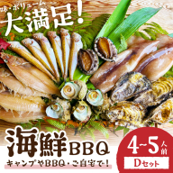大満足！京丹後・海鮮BBQ　Dセット　贅沢アワビ付　6種22品（4～5人前）