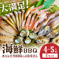 大満足！京丹後・海鮮BBQ　Eセット　豪華盛り合わせ　生ズワイガニ　付　6種21品（4～5人前）