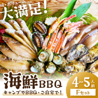 大満足！京丹後・海鮮BBQ　Fセット　豪華盛り合わせ　生ズワイガニ　アワビ付　7種23品（4～5人前）