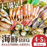 大好評！京丹後・海鮮BBQ　Gセット　大盛り生ズワイガニ　6種23品（4～5人前）