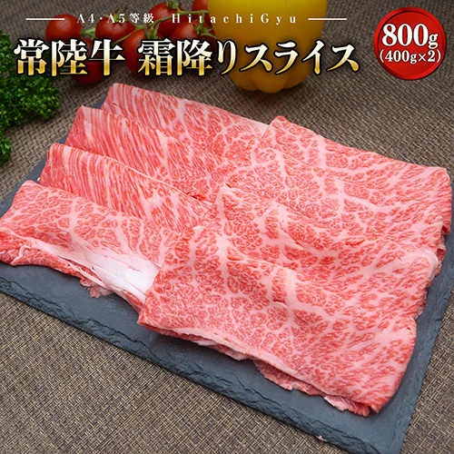  K2423 常陸牛 霜降りスライス 800g (400g×2パック) すき焼き・しゃぶしゃぶ用 1335291 - 茨城県境町