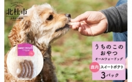 uchinokono oyatsu All for dog　うちのこのおやつ　オール フォー ドッグ（鹿肉スイートポテト）×3パック