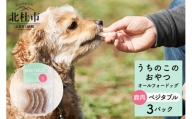 uchinokono oyatsu All for dog　うちのこのおやつ　オール フォー ドッグ（鹿肉ベジタブル）×3パック