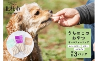 uchinokono oyatsu All for dog　うちのこのおやつ　オール フォー ドッグ（ベジタブル、スイートポテト、ポテト）×3パック