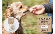 uchinokono oyatsu All for dog　うちのこのおやつ　オール フォー ドッグ（ポテト）×3パック