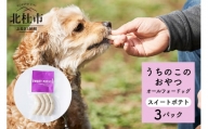 uchinokono oyatsu All for dog　うちのこのおやつ　オール フォー ドッグ（スイートポテト）×3パック