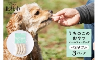 uchinokono oyatsu All for dog　うちのこのおやつ　オール フォー ドッグ（ベジタブル）×3パック