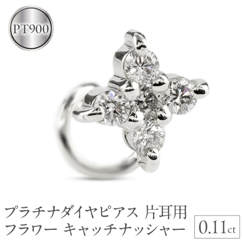 プラチナダイヤピアス片耳用pt900フラワー キャッチナッシャー　0.11ｃｔ 230913100dpu SWAA136
 1335335 - 山梨県昭和町