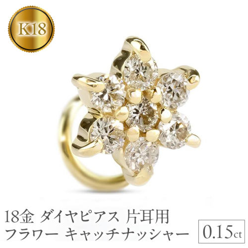 18金 ピアス 18k ダイヤピアス片耳用ｙｇｋ18フラワー キャッチナッシャー　230913101dyu SWAA137
 1335336 - 山梨県昭和町