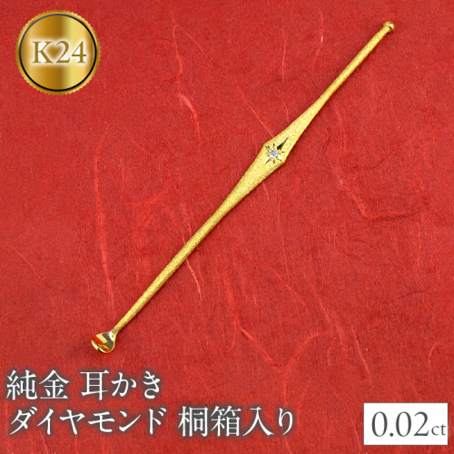 24金 耳かき ダイヤモンド 純金 桐箱入り ゴールド 24K k24 230830103dk24 SWAA138
 1335337 - 山梨県昭和町