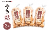 伝統の味　やき麩3個セット 山形県 東根市 文四郎麩提供　hi004-hi038-009