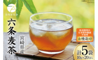 お茶 六条麦茶 （10g × 20包入）計５袋 [日向百生会 宮崎県 日向市 452060516] 麦茶 むぎ茶 水出し 煮出し ティーバッグ 国産 農薬不使用 ノンカフェイン