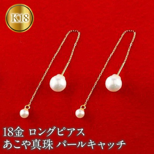 18金 ロングピアス ペア あこや真珠 パールキャッチ 150708500y SWAA146
 1335380 - 山梨県昭和町