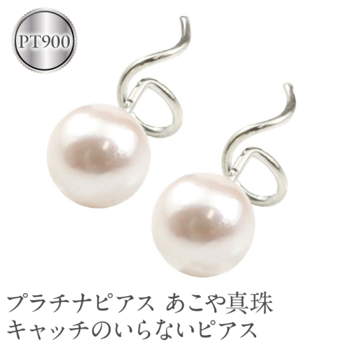 プラチナピアス あこや真珠 パール pt900 キャッチのいらないピアス190313200p SWAA147
 1335382 - 山梨県昭和町