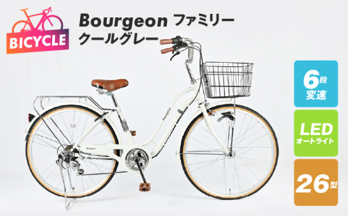 Bourgeonファミリー 26型 オートライト 自転車【クールグレー】【自転車 完成品 組み立て不要 アウトドア サイクリング じてんしゃ 通勤 通学 新生活】 099X278 1335383 - 大阪府泉佐野市