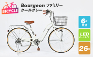 Bourgeonファミリー 26型 オートライト 自転車【クールグレー】 099X278