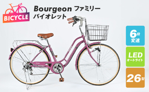 Bourgeonファミリー 26型 オートライト 自転車【バイオレット】 099X279 1335384 - 大阪府泉佐野市