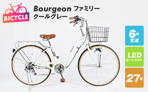 Bourgeonファミリー 27型 オートライト 自転車【クールグレー】【自転車 完成品 組み立て不要 アウトドア サイクリング じてんしゃ 通勤 通学 新生活】 099X280 1335385 - 大阪府泉佐野市