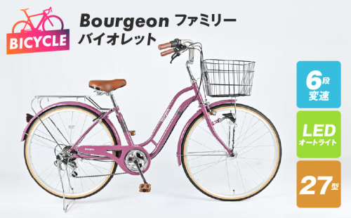 Bourgeonファミリー 27型 オートライト 自転車【バイオレット】 099X281 1335386 - 大阪府泉佐野市