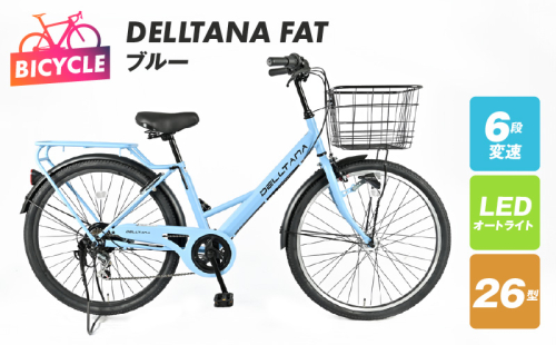 DELLTANA FAT 26型 オートライト 自転車【ブルー】 099X285 1335391 - 大阪府泉佐野市
