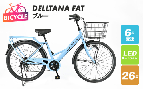 DELLTANA FAT 26型 オートライト 自転車【ブルー】【自転車 完成品 組み立て不要 アウトドア サイクリング じてんしゃ 通勤 通学 新生活】 099X285 1335391 - 大阪府泉佐野市