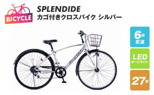 SPLENDIDE 27型 カゴ付きクロスバイク 自転車【シルバー】 099X287 1335392 - 大阪府泉佐野市