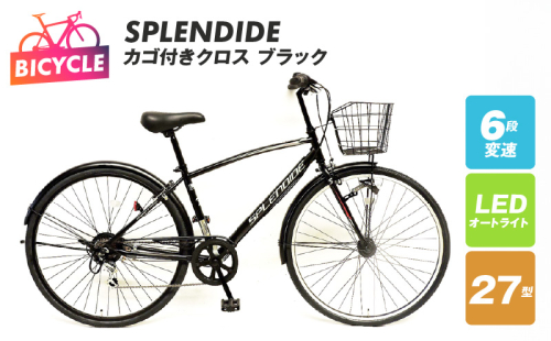 SPLENDIDE 27型 カゴ付きクロスバイク 自転車【ブラック】 099X286 1335393 - 大阪府泉佐野市