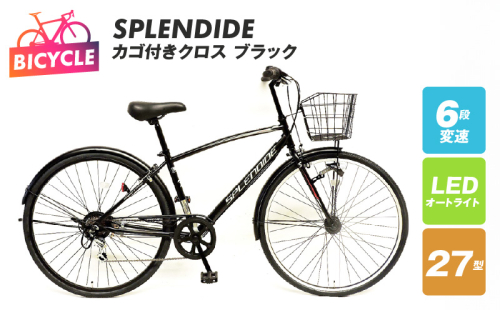 SPLENDIDE 27型 カゴ付きクロスバイク 自転車【ブラック】【自転車 完成品 組み立て不要 アウトドア サイクリング じてんしゃ 通勤 通学 新生活】 099X286 1335393 - 大阪府泉佐野市