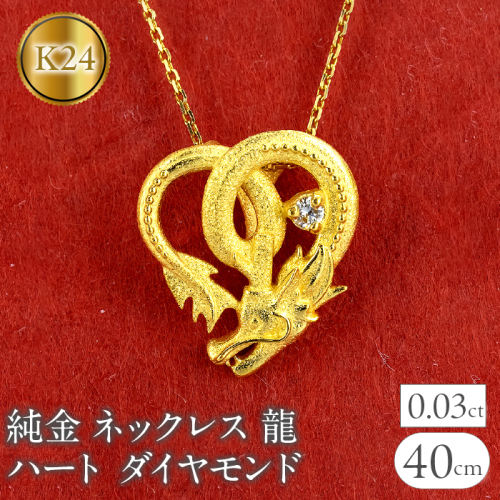 ネックレス 龍 ハート ダイヤモンド 24金 ドラゴン ペンダント 231016100k24 SWAA150 1335396 - 山梨県昭和町