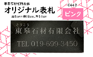 オリジナル表札（ピンク / G663）【東皋石材有限会社】/ 天然石 石材 ネームプレート