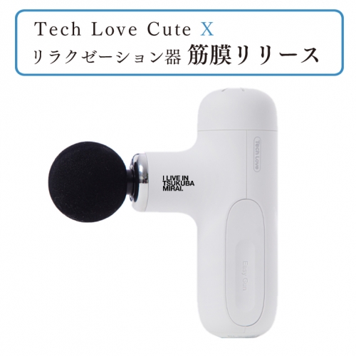 Tech Love CuteXリラクゼーション器筋膜リリース（ホワイト） 133555 - 茨城県つくばみらい市