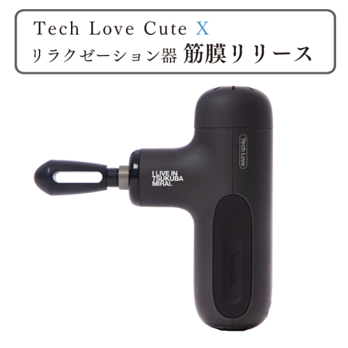 Tech Love CuteXリラクゼーション器筋膜リリース(ブラック) 133557 - 茨城県つくばみらい市