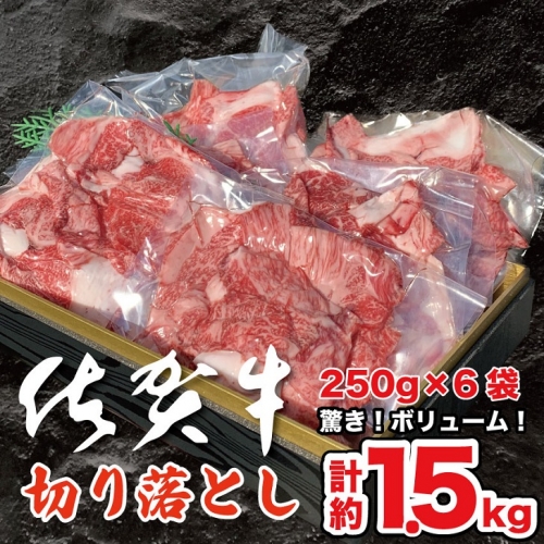 佐賀牛切り落とし 1.5kg：B375-002 1335682 - 佐賀県佐賀市