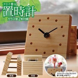 【ふるさと納税】SC0231 アロマ香る 木製の置時計
