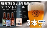 【士別サムライブルワリー】クラフトビール定番３種セット（330ml×各1本）