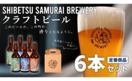 【士別サムライブルワリー】クラフトビール定番3種6本セット（330ml×各2本）