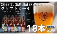【士別サムライブルワリー】クラフトビール定番3種18本セット（330ml×各6本）