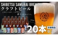 【士別サムライブルワリー】クラフトビール20本セット（330ml×20本）