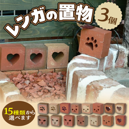 レンガの置物　3個　（15種類から選べます）　H032-059 1335755 - 愛知県碧南市