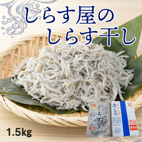 【12月18日受付分まで年内発送】しらす屋のしらす干し1.5kg　食べ比べセット　H006-072 1335756 - 愛知県碧南市