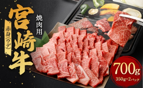 ＜赤身 (ウデ) 焼肉 350g×2＞翌月末迄に順次出荷 1335797 - 宮崎県高鍋町